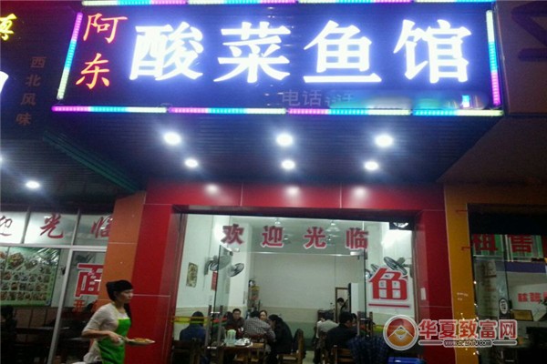 阿东酸菜鱼加盟